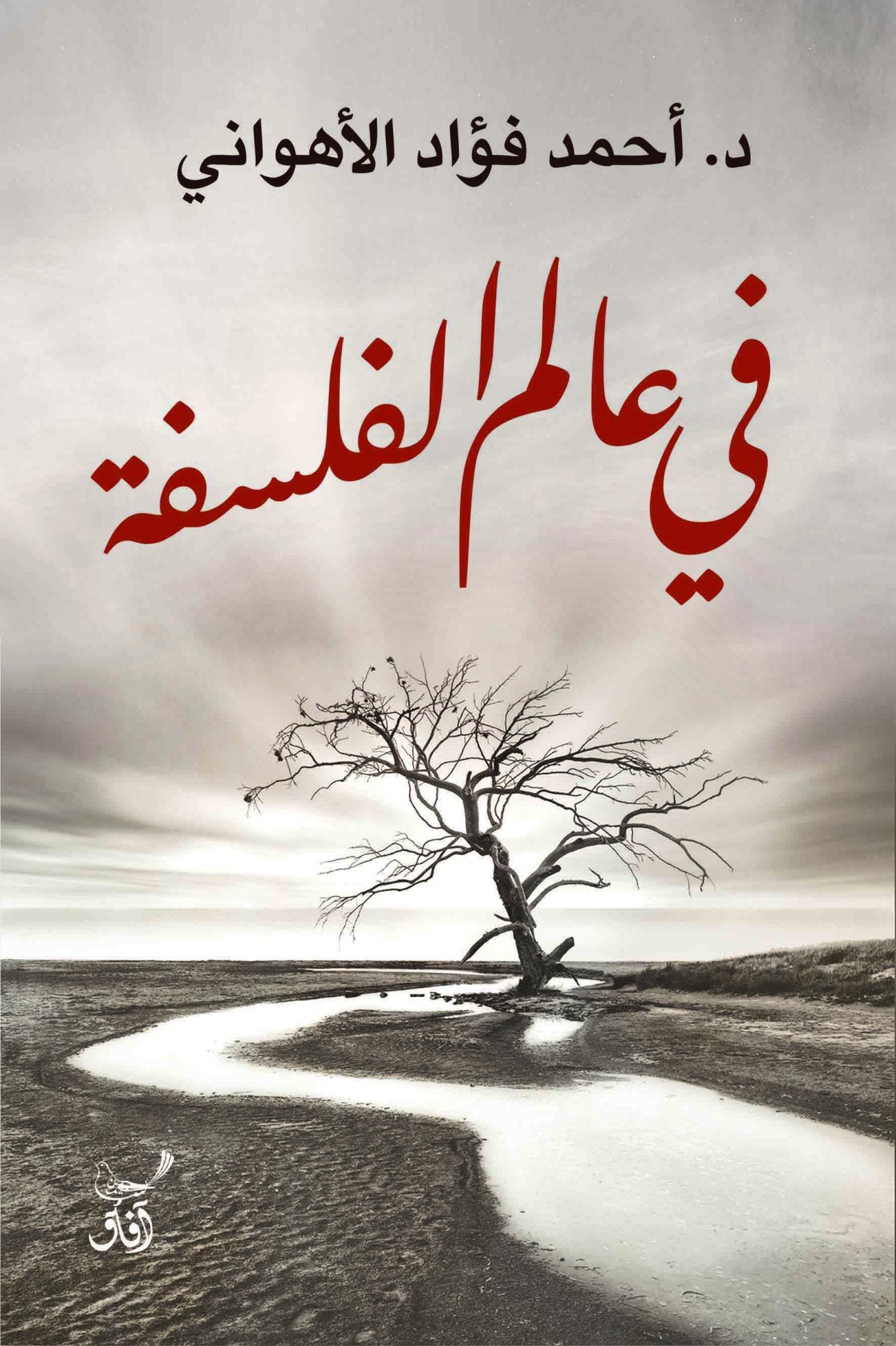 فى عالم الفلسفة / احمد فؤاد الاهوانى - متجر كتب مصرآفاق للنشر والتوزيع