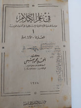 فى علم الكلام / أحمد محمود صبحى - هارد كفر - متجر كتب مصر - المكتبة الفلسفية