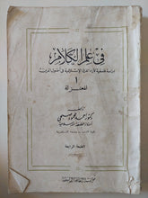 فى علم الكلام .. دراسة فلسفية لاراء الفرق الإسلامية فى أصول الدين / أحمد محمود صبحى - متجر كتب مصر - المكتبة الفلسفية