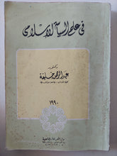 فى علم السياسة الإسلامى / عبد الرحمن خليفة - متجر كتب مصر - المكتبة الفلسفية