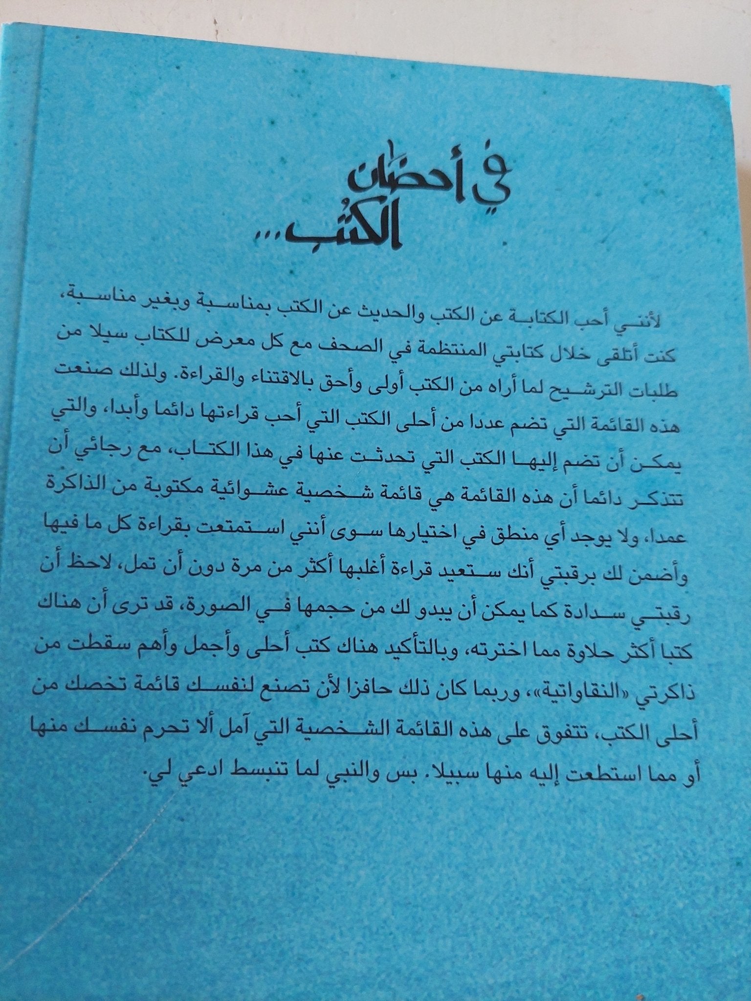 فى أحضان الكتب / بلال فضل - متجر كتب مصر - المكتبة الفلسفية