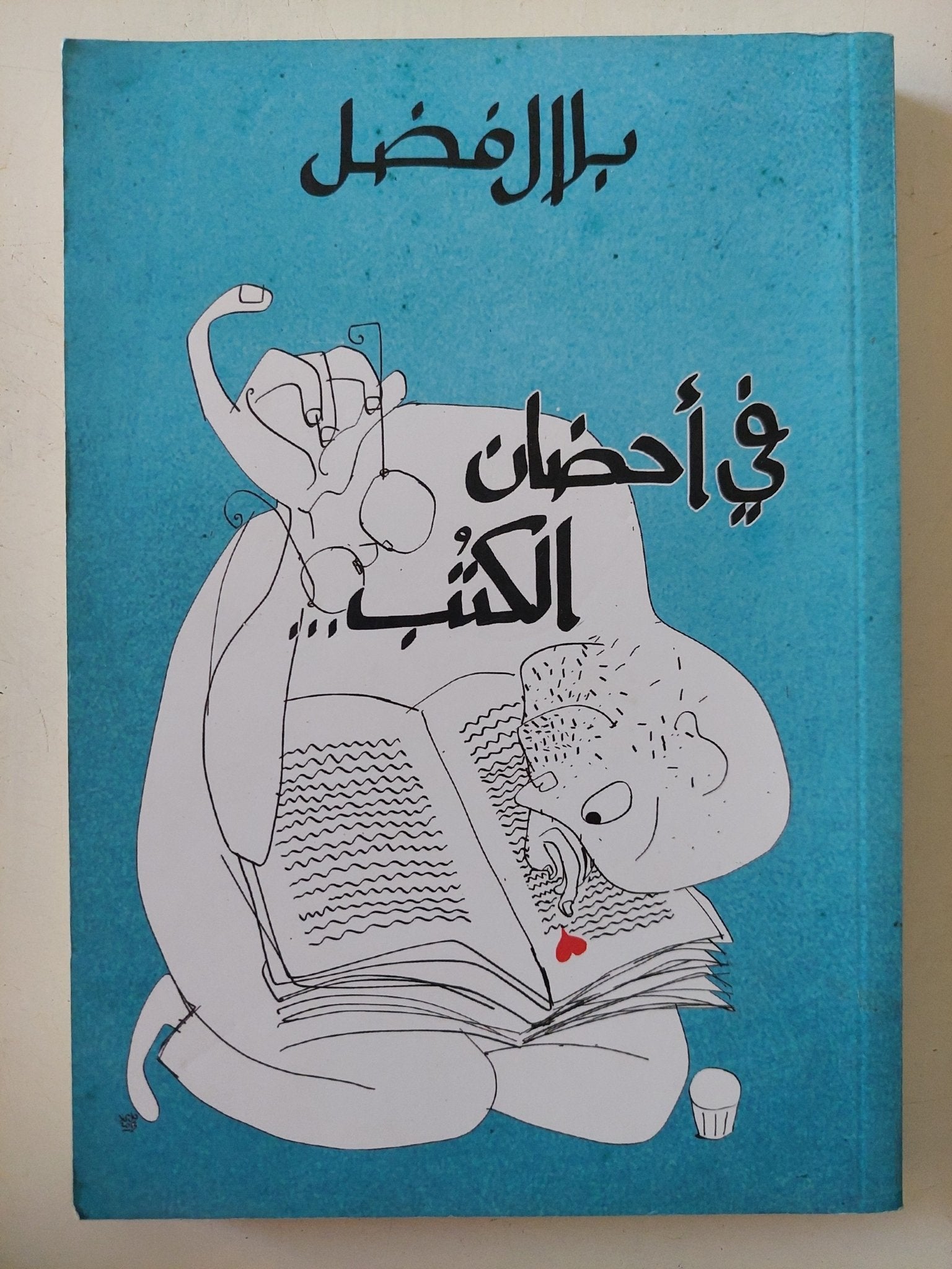 فى أحضان الكتب / بلال فضل - متجر كتب مصر - المكتبة الفلسفية