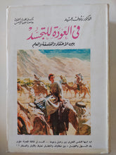 فى العودة للتجسد ين الاعتقاد والفلسفة والعلم / روؤف عبيد - ملحق بالصور - متجر كتب مصر - المكتبة الفلسفية