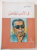 فى الأدب الجاهلى / طه حسين - متجر كتب مصر - المكتبة الفلسفية