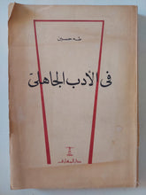 فى الأدب الجاهلى / طه حسين - متجر كتب مصر - المكتبة الفلسفية