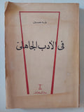 فى الأدب الجاهلى / طه حسين - متجر كتب مصر - المكتبة الفلسفية