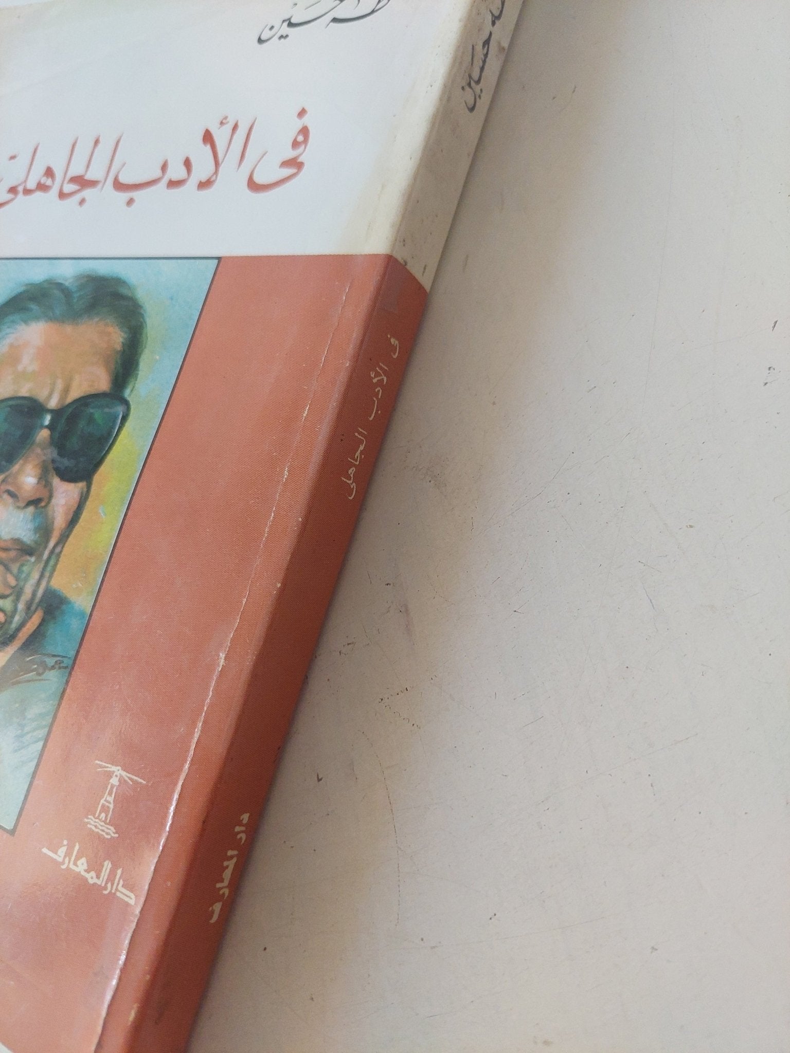 فى الأدب الجاهلى / طه حسين - متجر كتب مصر - المكتبة الفلسفية