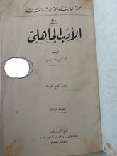 فى الأدب الجاهلى / طه حسين ط1933 - هارد كفر - متجر كتب مصر - المكتبة الفلسفية
