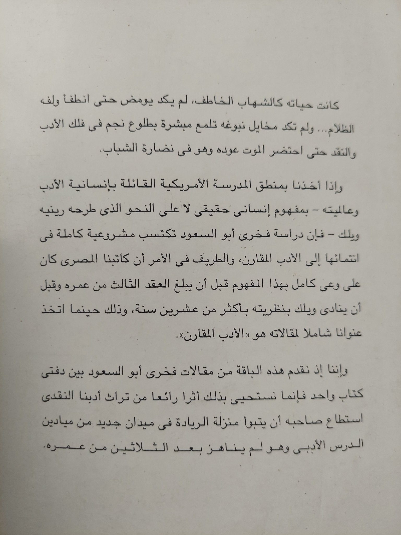 فى الأدب المقارن ومقالات أخرى / فخرى أبو السعود - متجر كتب مصرمتجر كتب مصر