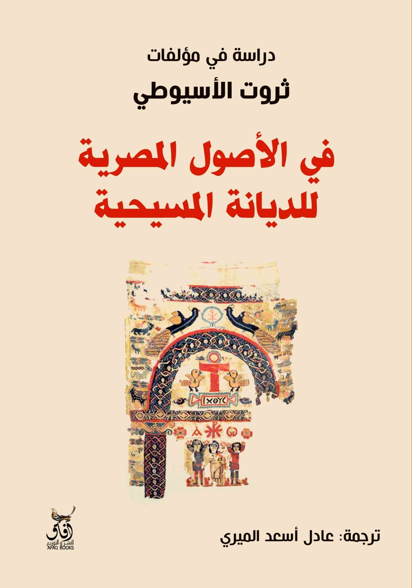 فى الاصول المصرية للديانة المسيحية / ثروت الاسيوطى - متجر كتب مصرآفاق للنشر والتوزيع