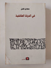 فى الدولة الطائفية / مهدى عامل - متجر كتب مصر - المكتبة الفلسفية