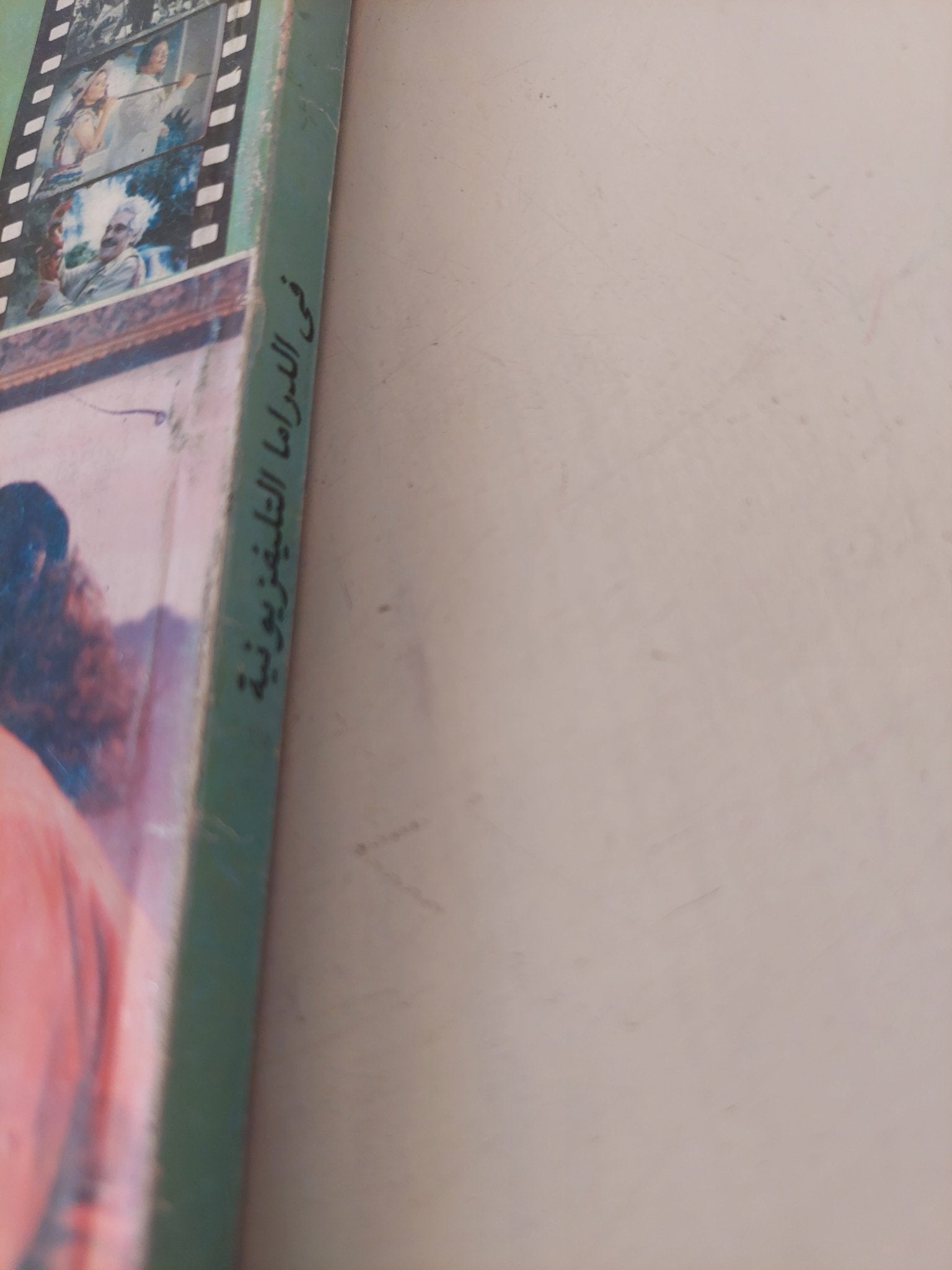 فى الدراما التليفزيونية / محمد الشربينى - متجر كتب مصر - متجر كتب مصر