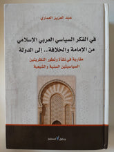 فى الفكر السياسى العربى الإسلامى من الامامة والخلافة الى الدولة / عبد العزيز العمارى - هارد كفر - متجر كتب مصر - المكتبة الفلسفية