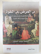 فى المرض وفى القوة / ديفيد أوين - متجر كتب مصر - المكتبة الفلسفية