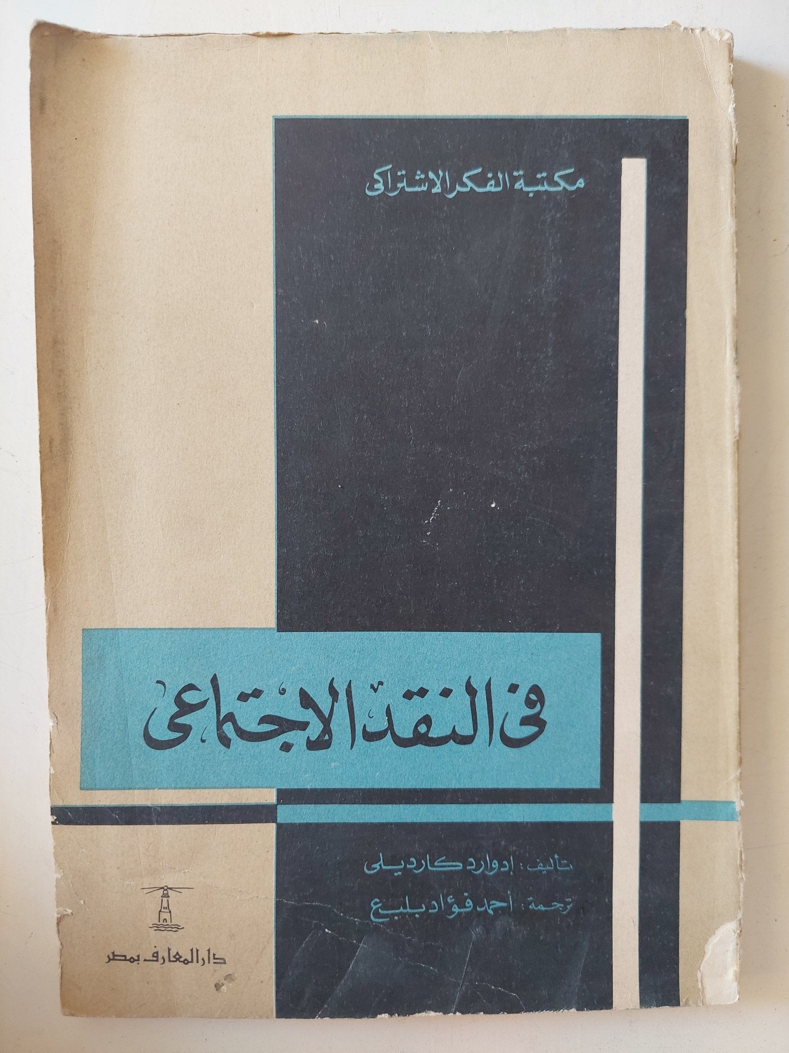 فى النقد الإجتماعى / إدوارد كارديلى - متجر كتب مصر - متجر كتب مصر