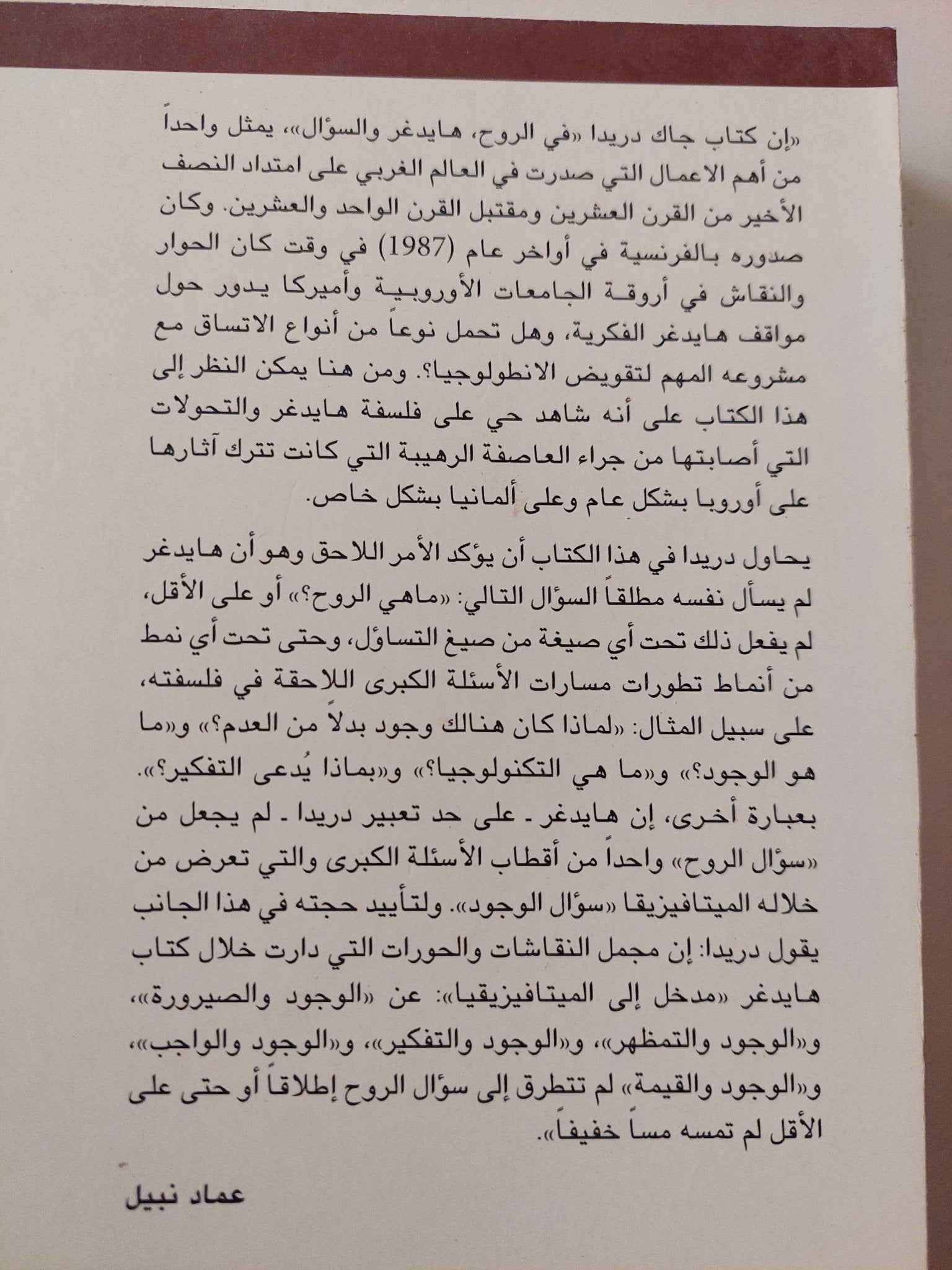 فى الروح .. هايدغر والسؤال / جاك دريدا - متجر كتب مصر - متجر كتب مصر