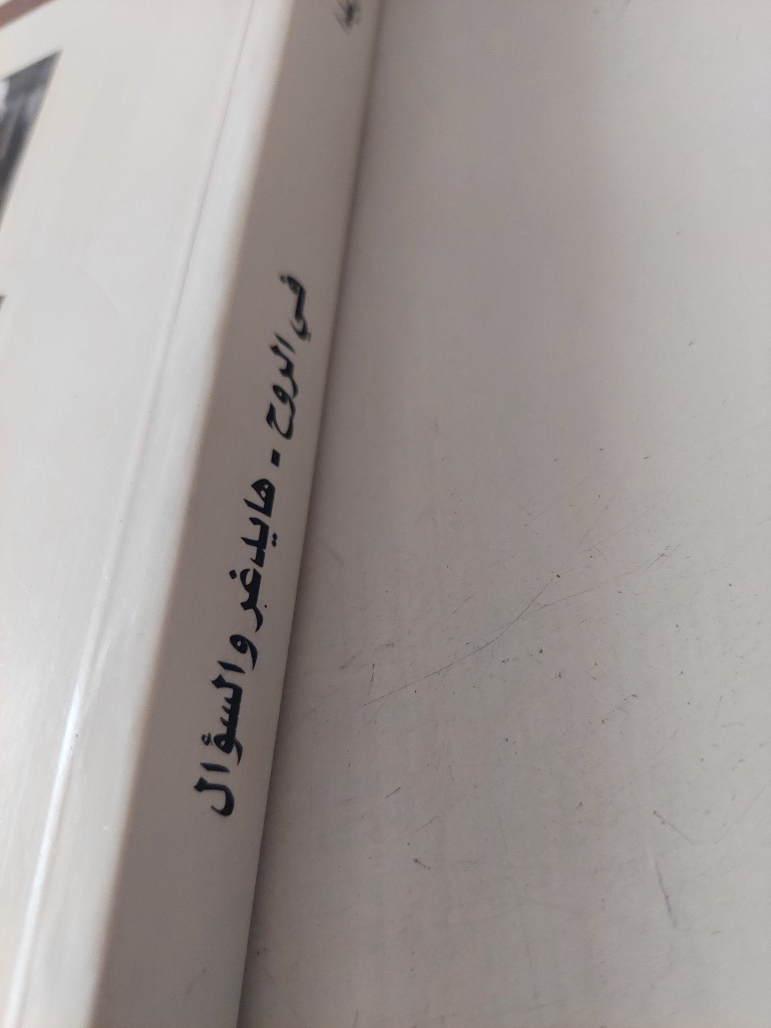 فى الروح .. هايدغر والسؤال / جاك دريدا - متجر كتب مصر - متجر كتب مصر