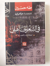 فى الشعر الجاهلى / طه حسين - متجر كتب مصر - المكتبة الفلسفية