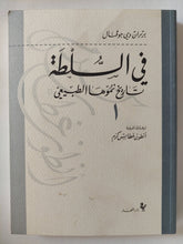 فى السلطة .. تاريخ نموها الطبيعى / برتران دى جوفنال - جزئين - متجر كتب مصر - المكتبة الفلسفية