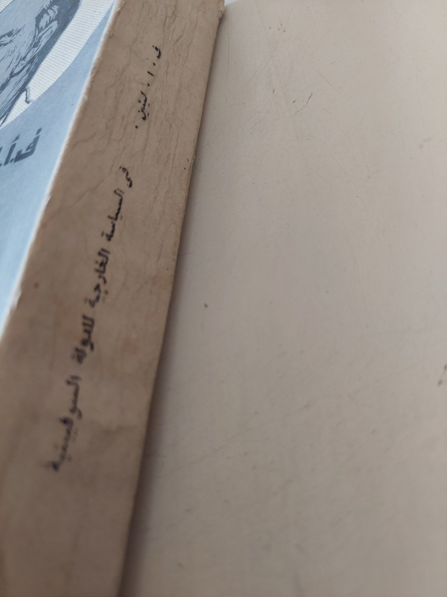 فى السياسة الخارجية للدولة السوفيتية / لينين - متجر كتب مصر - متجر كتب مصر