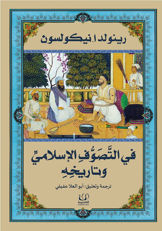 فى التصوف الاسلامى وتاريخه - رينولد ا. نيكولسون - متجر كتب مصرأقلام عربية للنشر والتوزيع