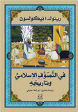 فى التصوف الاسلامى وتاريخه - رينولد ا. نيكولسون - متجر كتب مصرأقلام عربية للنشر والتوزيع