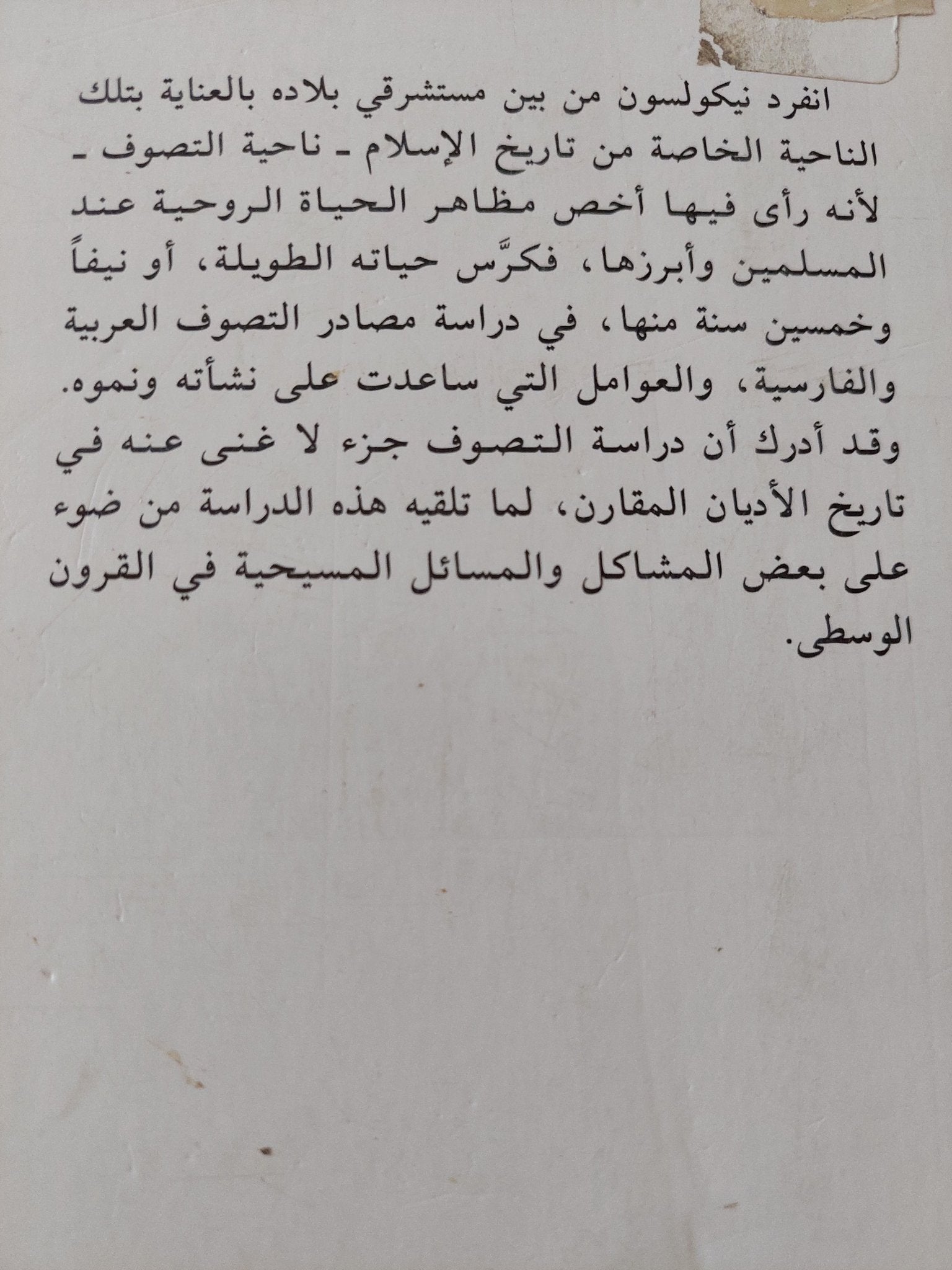 فى التصوف الإسلامى وتاريخه / رينولد نيكولسون - متجر كتب مصر - المكتبة الفلسفية