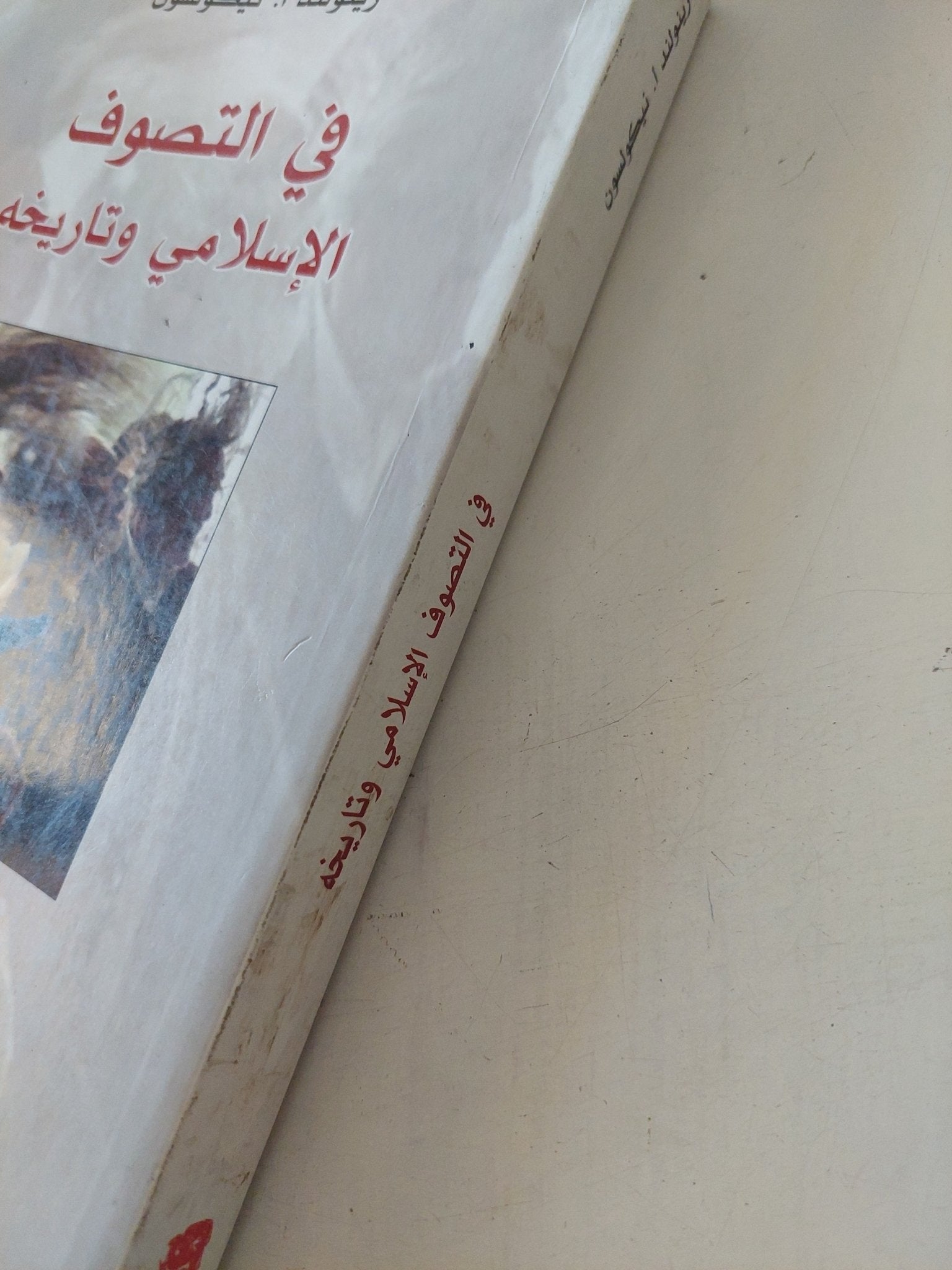 فى التصوف الإسلامى وتاريخه / رينولد نيكولسون - متجر كتب مصر - المكتبة الفلسفية