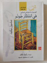 فى إنتظار جودو / صامويل بيكيت - متجر كتب مصر - متجر كتب مصر