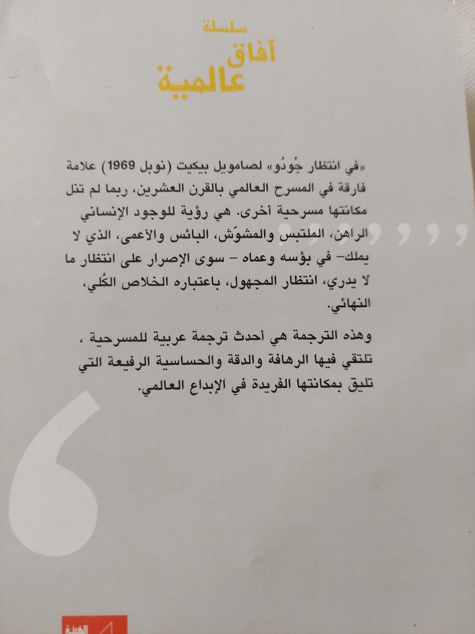 فى إنتظار جودو / صامويل بيكيت - متجر كتب مصر - متجر كتب مصر