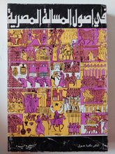 فى أصول المسألة المصرية / صبحي وحيدة - متجر كتب مصر - متجر كتب مصر