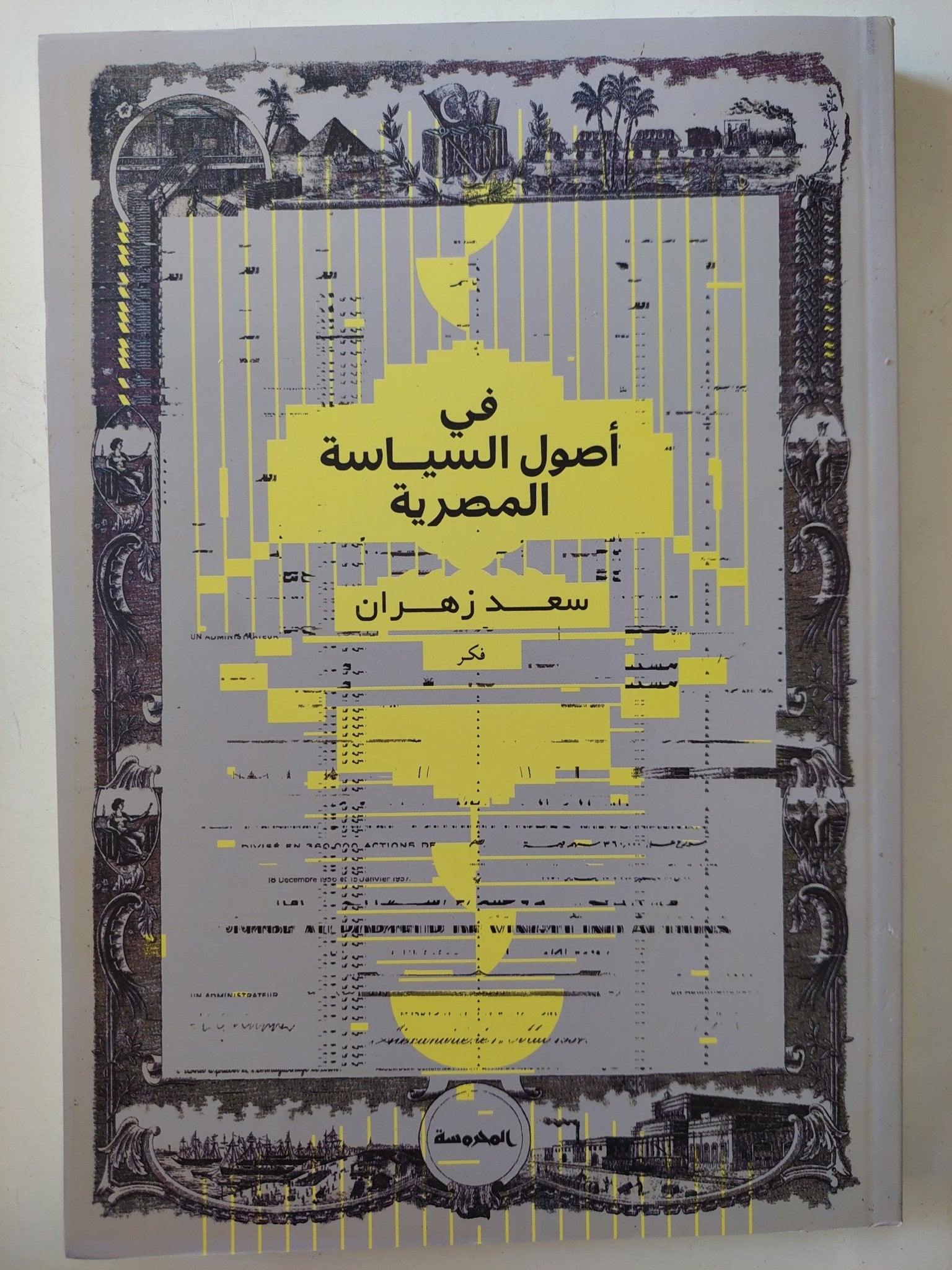فى أصول السياسة المصرية / سعد زهران - متجر كتب مصر - المكتبة الفلسفية