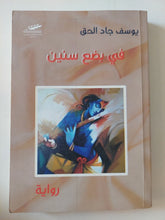فى بضع سنين / يوسف جاد الحق - متجر كتب مصر - المكتبة الفلسفية