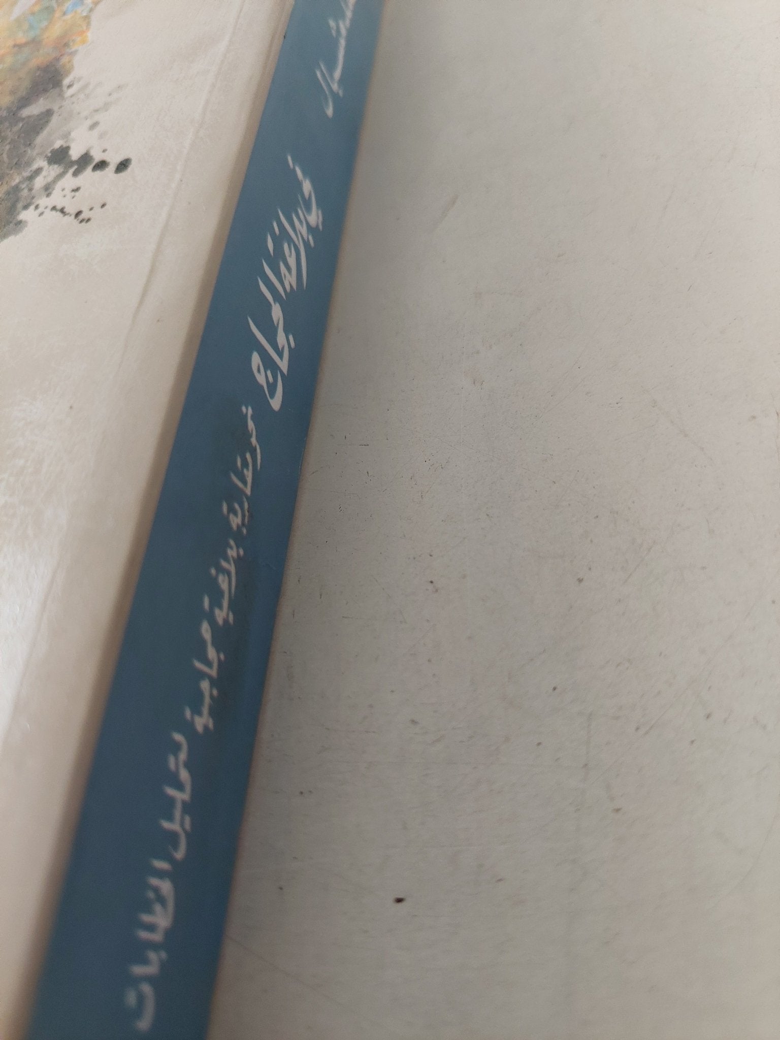 فى بلاغة الحجاج / محمد مشبال - متجر كتب مصرمتجر كتب مصر