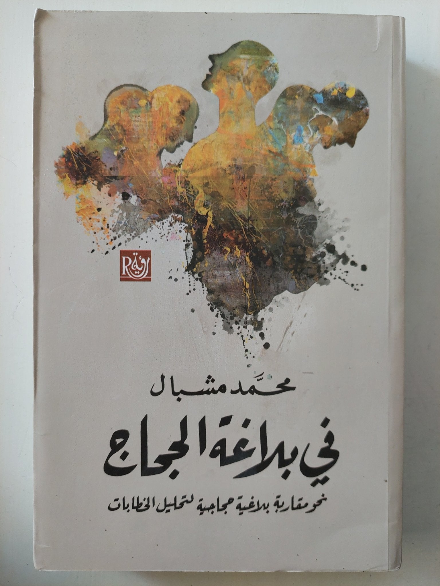 فى بلاغة الحجاج / محمد مشبال - متجر كتب مصرمتجر كتب مصر