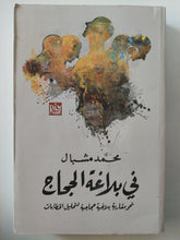 فى بلاغة الحجاج / محمد مشبال - متجر كتب مصرمتجر كتب مصر