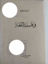 فى فلسفة اللغة / كمال يوسف الحاج - هارد كفر - متجر كتب مصر - المكتبة الفلسفية