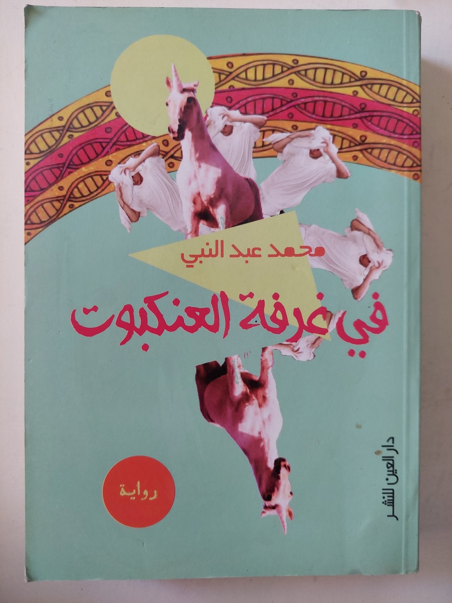 فى غرفة العنكبوت / محمد عبد النبى - متجر كتب مصرمتجر كتب مصر