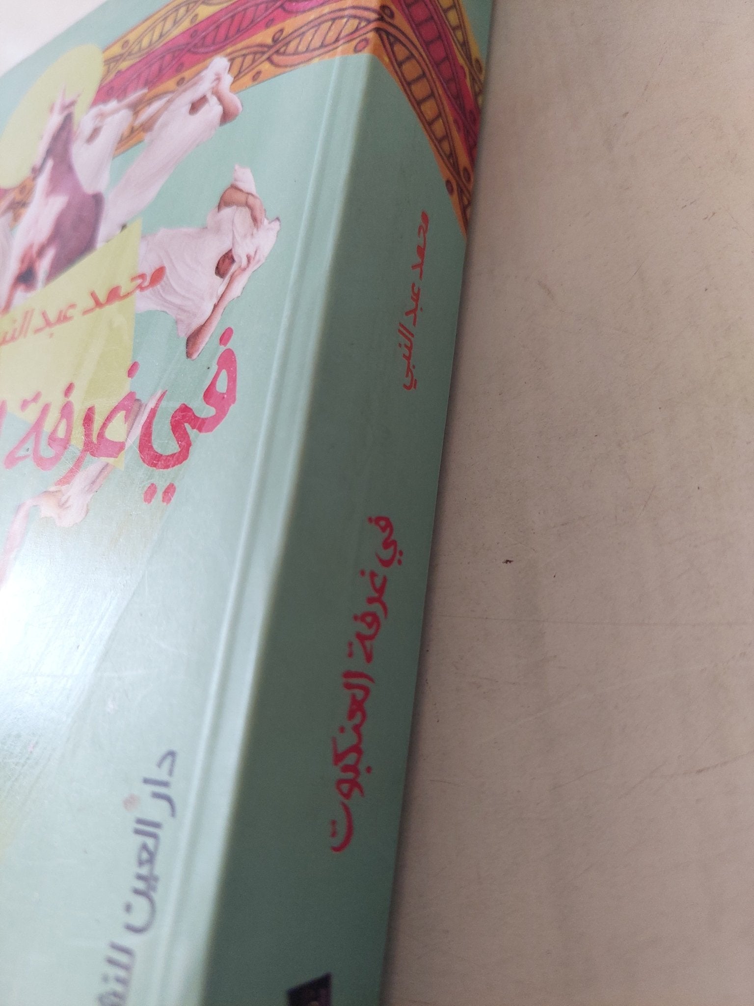 فى غرفة العنكبوت / محمد عبد النبى - متجر كتب مصرمتجر كتب مصر