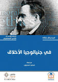 فى جنيالوجيا الاخلاق - فتحى المسكينى - متجر كتب مصر - مؤمنون بلا حدود