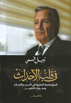 فى قلب الاحداث - متجر كتب مصردار الشروق
