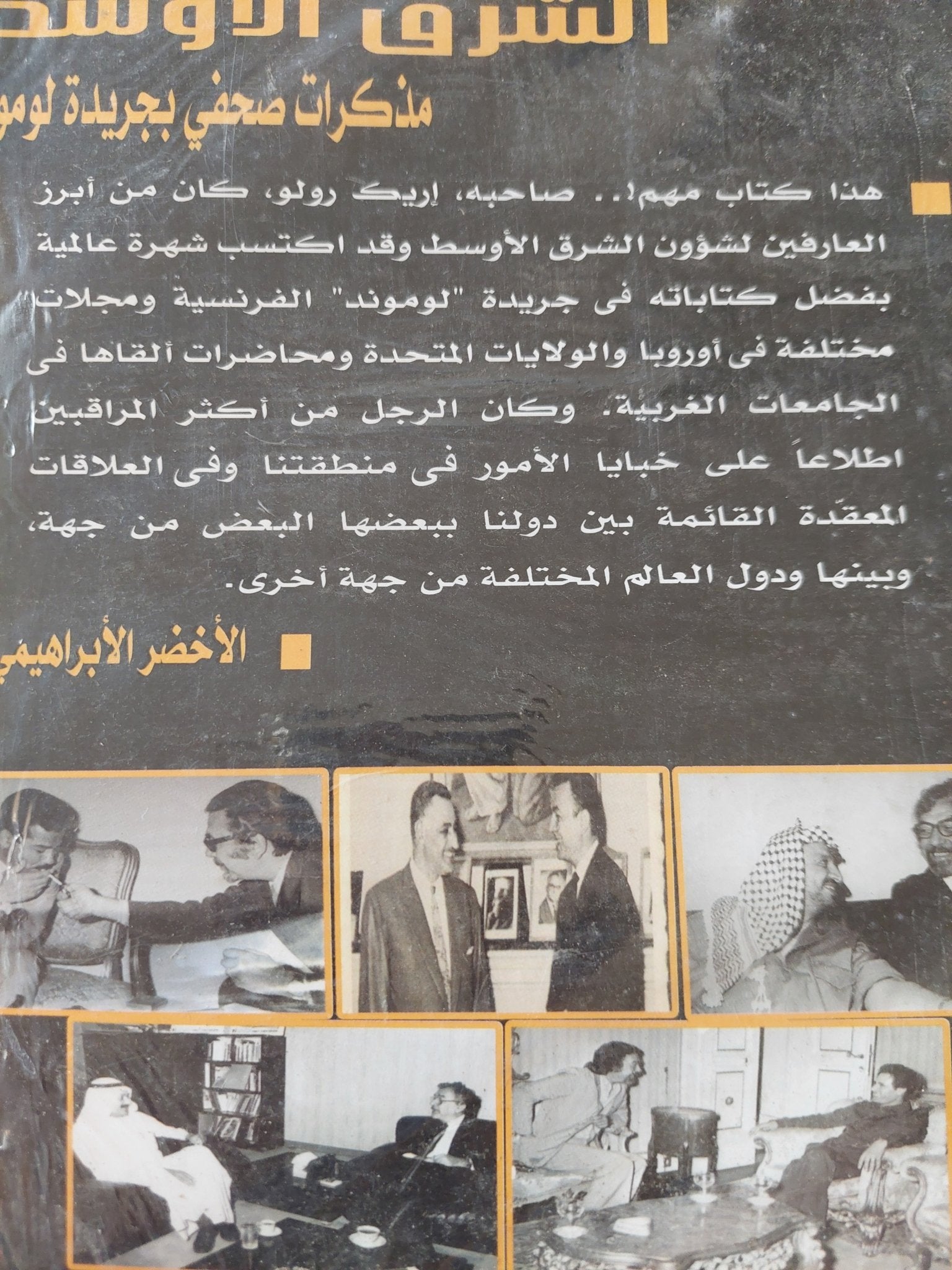 فى كواليس الشرق الأوسط / إريك رولو - متجر كتب مصر - المكتبة الفلسفية