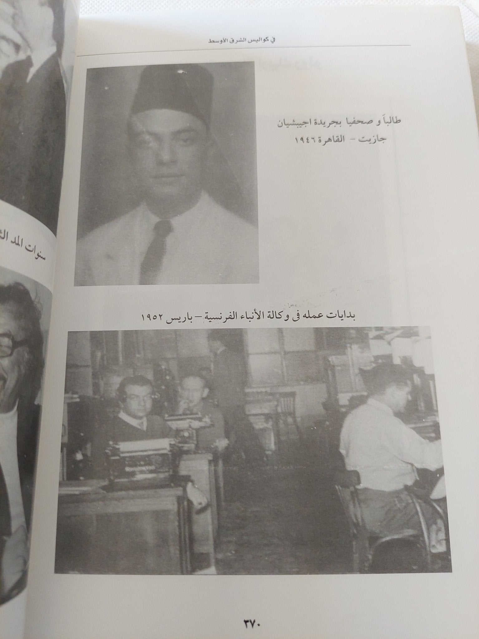 فى كواليس الشرق الأوسط / إريك رولو - ملحق بالصور - متجر كتب مصر - المكتبة الفلسفية