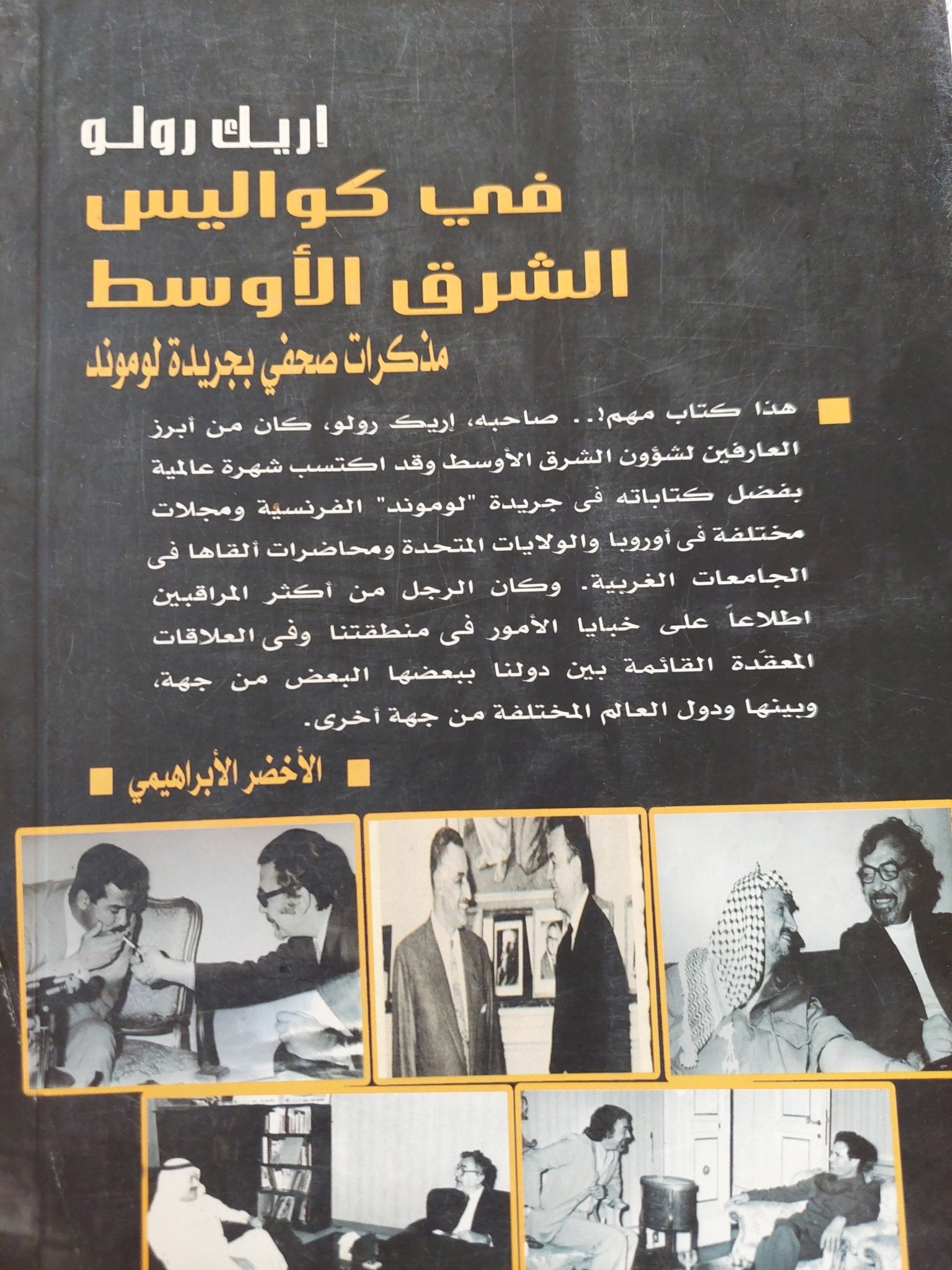 فى كواليس الشرق الأوسط / إريك رولو - ملحق بالصور - متجر كتب مصر - المكتبة الفلسفية