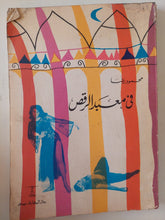 فى معبد الرقص / محمود رضا - ملحق بالصور - متجر كتب مصر - متجر كتب مصر