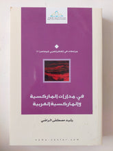 فى مادارات الماركسية والماركسية العريبة / رشيد مصطفى الراضى - متجر كتب مصر - المكتبة الفلسفية