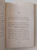 فى مدينة المستنقع / نهى سمارة صيداوى - متجر كتب مصر - متجر كتب مصر