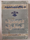 فى مفترق الطرق / زكى نجيب محمود - متجر كتب مصر - متجر كتب مصر