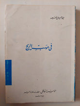 فى مهب الريح / ميخائيل نعيمة - متجر كتب مصر - متجر كتب مصر