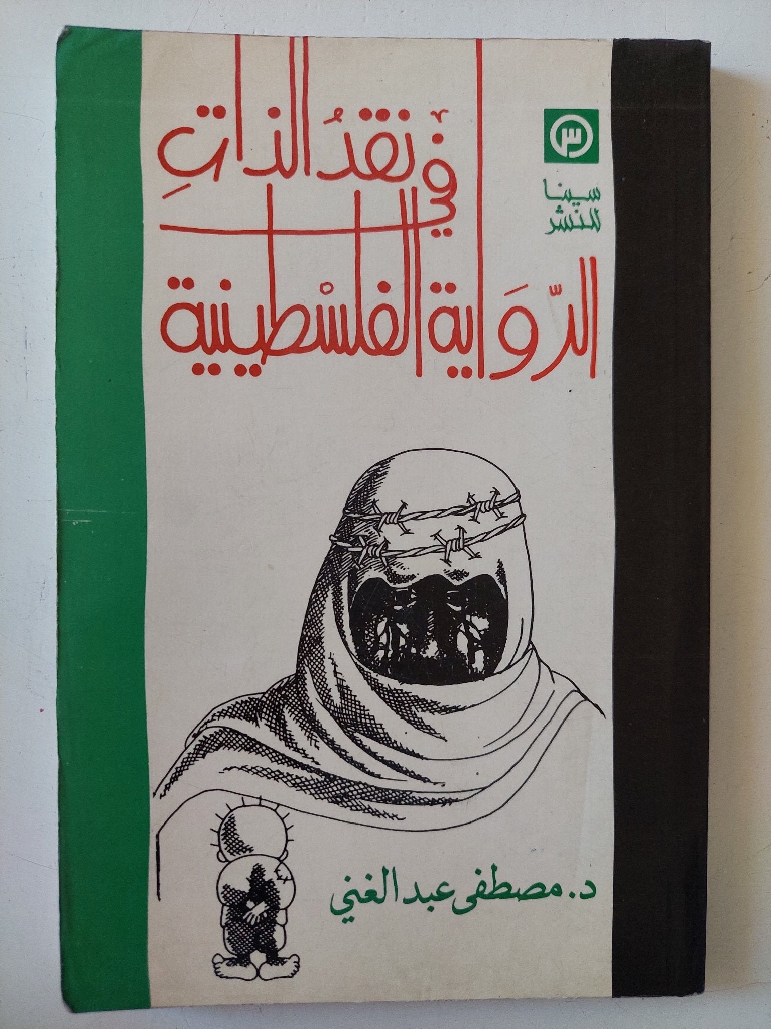 فى نقد الذات .. الرواية الفلسطينية / مصطفى عبد العنى - متجر كتب مصر - متجر كتب مصر